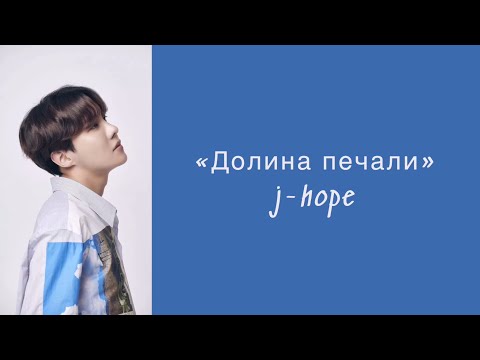 “Blue side” j-hope. Russian subtitles. Перевод на русский