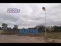 Лазурное 2020 (Железный Порт, Скадовск ,Аква Ленд, Shambala, Ozon)