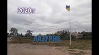 Лазурное 2020 (Железный Порт, Скадовск ,Аква Ленд, Shambala, Ozon)