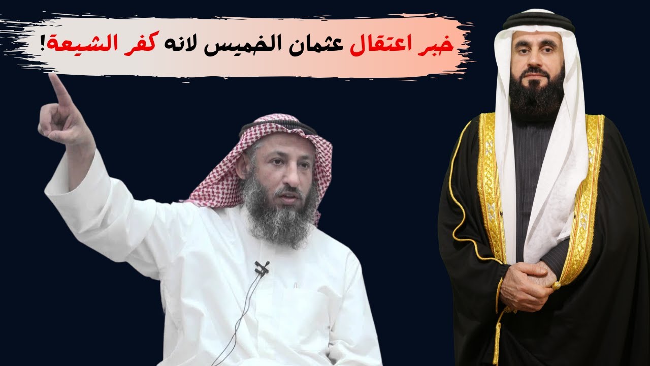 هل اعتقل الشيخ عثمان الخميس!!؟