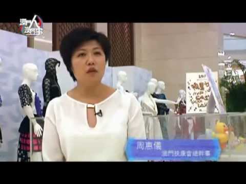 澳門人澳門事第287集專訪-澳門扶康會與澳門中總青委合作推行愛心商企計劃