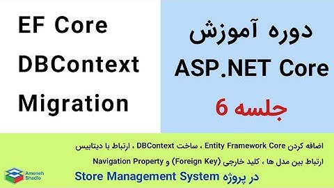 جلسه 6 - آموزش ASP .NET Core - Entity Framework Core - DBContext - Migration
