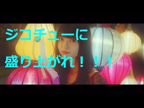 ジコチューで行こう！をコールで盛り上げよう！熱い夏！！