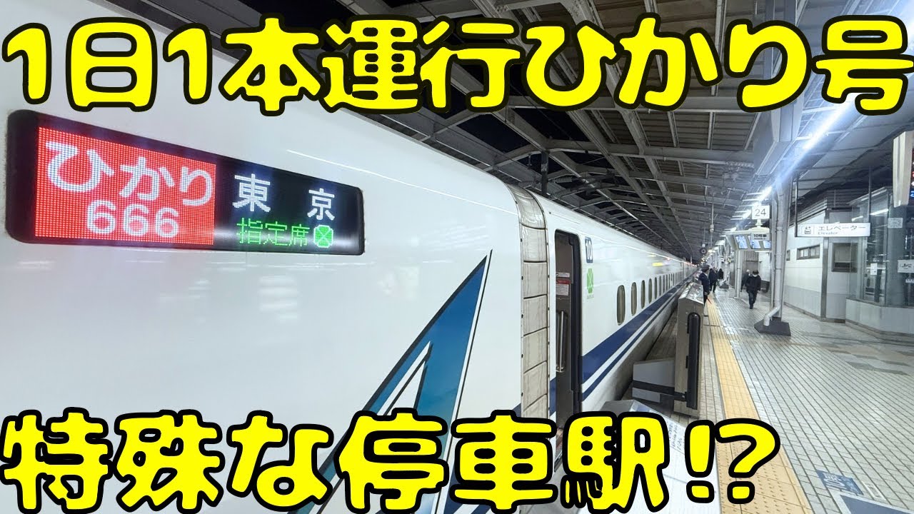 【早い者勝ち！！】超特急ひかり1号 新大阪 サボ The era of the 