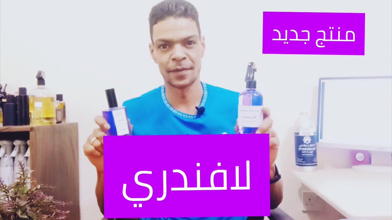 عطر ومعطر منازل لافندري المنعش جديد خلطاتنا العطرية