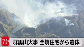 群馬の山林火災　全焼した住宅から１人の遺体見つかる（2021年4月23日）