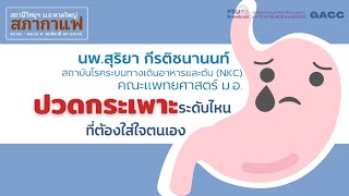 ปวดกระเพาะระดับไหนที่ต้องใส่ใจตนเอง:สภากาแฟ สภาสุขภาพ
