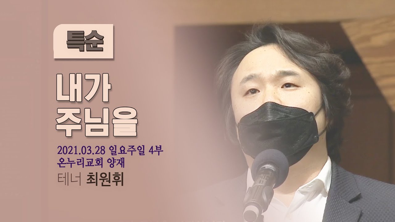 [온누리교회 특순] 내가 주님을│테너 최원휘 │2021.03.28