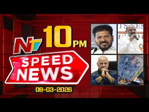 Speed News | 10 PM News Headlines | 08-03-2026 | NTV Telugu - NTVTELUGU