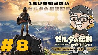 １ミリも知らないゼルダの伝説を遊ぶ【ゼルダの伝説 ブレス オブ ザ ワイルド】＃8