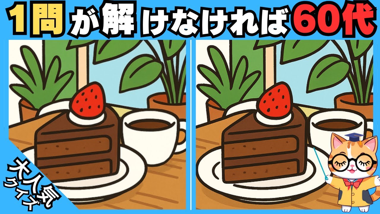 【脳トレ✖︎間違い探し】50代60代70代向け❗️簡単脳トレ問題で記憶力向上💡 【認知症予防/老化予防/記憶力向上】