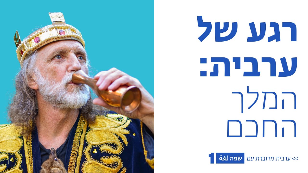 רגע של ערבית
