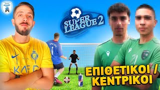 FOOTBALL CHALLENGE ΜΕ ΟΜΑΔΑ SUPERLEAGUE !