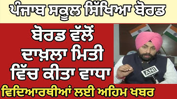 PSEB Admission Last Date| Pseb News Today| Pseb Latest News @DIGITECHGYAN