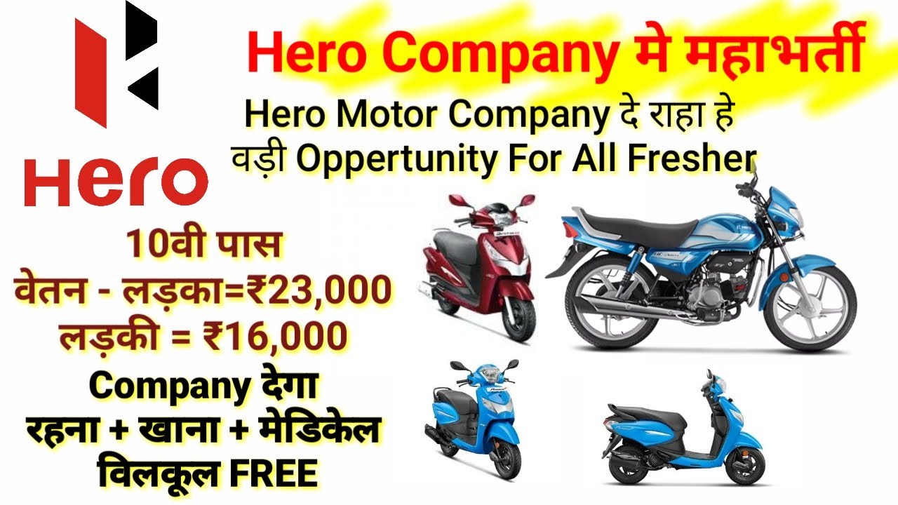 Hero Company Job Vacancy | वेतन ₹25,000 से ₹41,000 | Private company job vacancy | Male/female apply