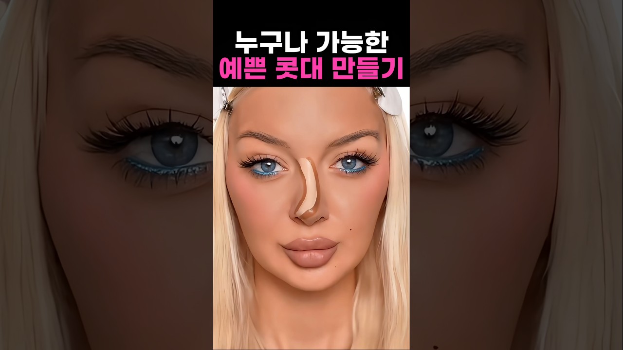 10초면 가능한 예쁜콧대 만드는 법 ㄷㄷㄷ #메이크업 #makeup #컨투어스틱 #콧대