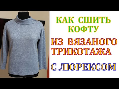 Сшить кофту из вязанного трикотажа