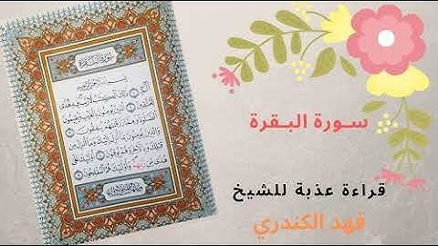 سورة البقرة - قراءة عطرة للقارئ الشيخ فهد الكندري