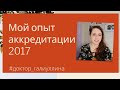 Аккредитация врачей 2017 Мой опыт Участковый терапевт