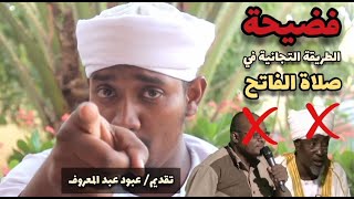 فضيحة الطريقة التجانية في صلاة الفاتح لما أغلق || وثائق خطيرة 🎬 || عبود عبدالمعروف