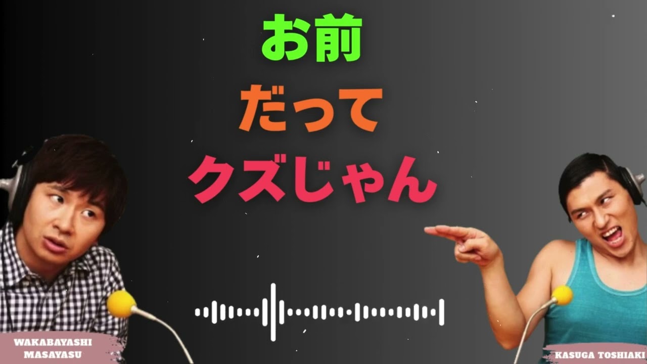 お前だってクズじゃん