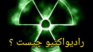 رادیواکتیو چیست ؟ ☢ موادی که بسیار خطرناک و کشنده است 😲