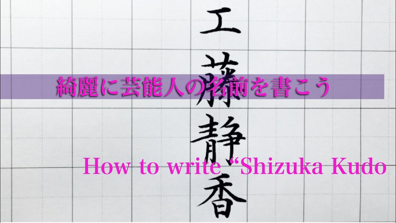 工藤静香 さんを美文字で書いてみた Kudo Shizuka With Japanese Calligraphy Youtube
