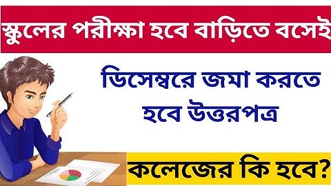 স্কুলের পরীক্ষা হবে বাড়িতে বসেই: কলেজের কি হবে? WB School College University