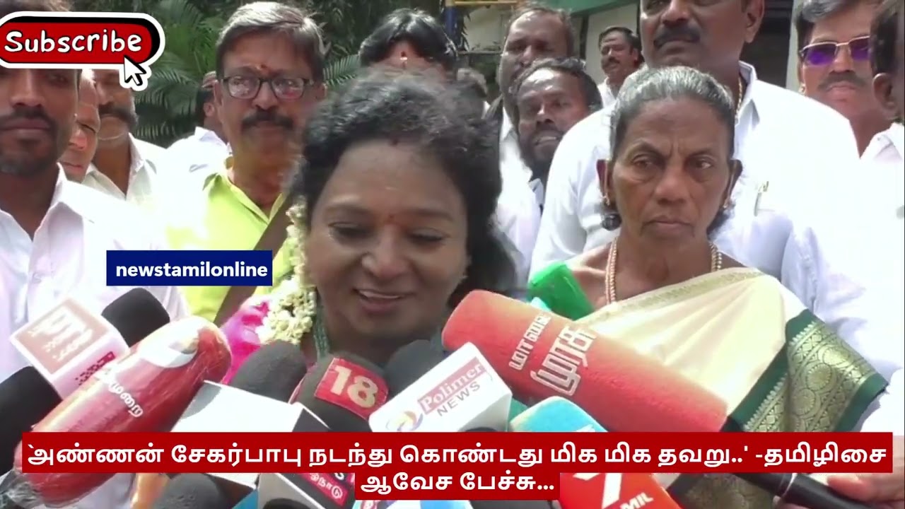 அண்ணன் சேகர்பாபு நடந்து கொண்டது மிக மிக தவறு  தமிழிசை ஆவேச பேச்சு | Sekar Babu | Tamilisai