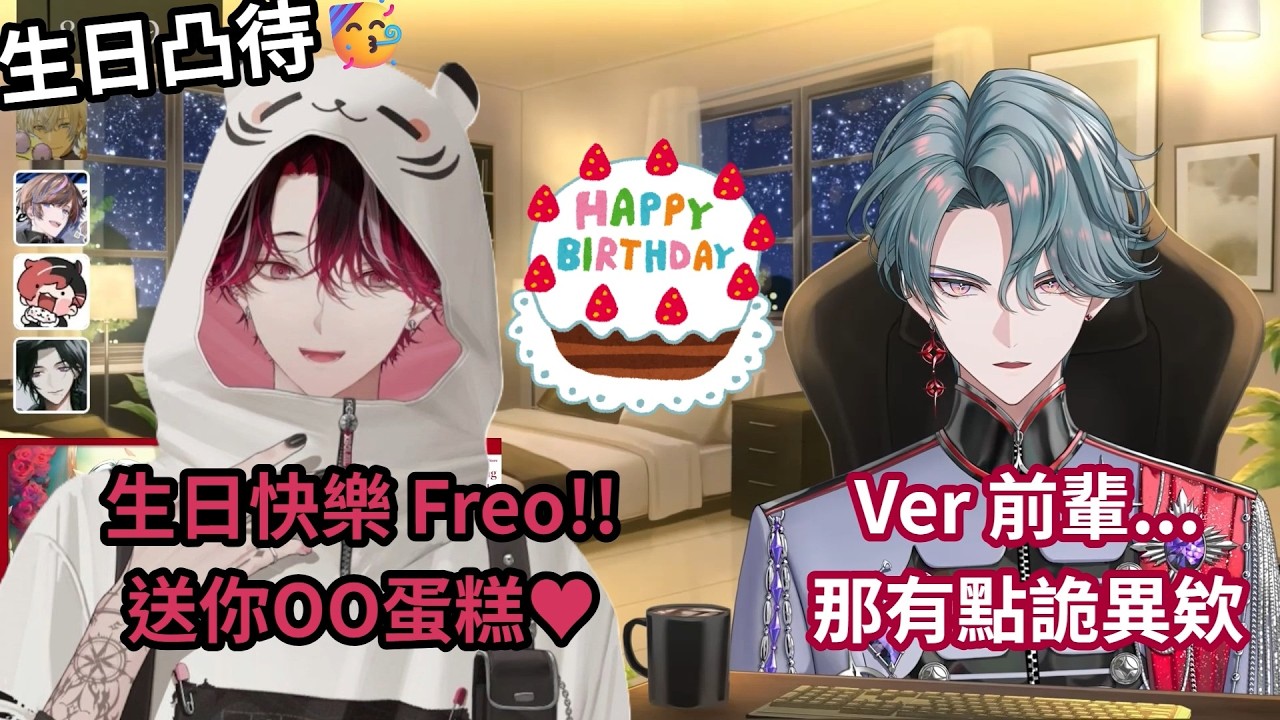 一進語音就開撩！Ver送了什麼蛋糕讓Freo覺得詭異？生日凸待互動精華🥳【Ver Vermillion 】【Freodore】【NIJISANJI EN】【中字】