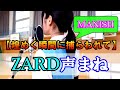 【ものまね】ZARDでMANISHの「煌めく瞬間に捕われて」を歌ってみた