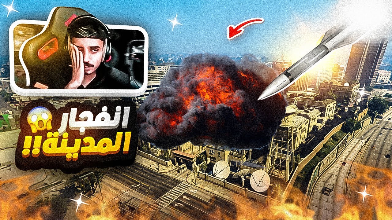 انفجار النووي في المدينة😨🔥 | قراند الحياه الواقعية GTA5