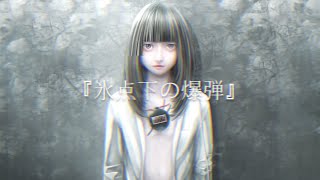 鯖谷 - 氷点下の爆弾（feat.GUMI）