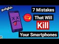 ⚠️ Stop doing these things immediately your Mobile in 2022 | Tamil | Avoid these mistakes in 2022