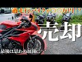 【バイク査定】デイトナ675とお別れ...！？ 〜5万キロ越えの外車はいくらで売れるの？〜【最後は思わぬ展開に！】