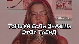 🌷ТАНЦУЙ ЕСЛИ ЗНАЕШЬ ЭТОТ ТРЕНД🌸ТРЕНДЫ ТИК ТОК🌷Тренды 2023🌸Tik Tok trends 2023🌷