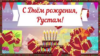 С Днем рождения, Рустам! Красивое видео поздравление Рустаму, музыкальная открытка, плейкаст