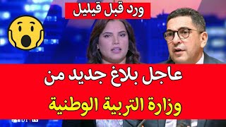 عــــاجل بلاغ جديد اليوم وزارة التربية الوطنية سعيد امزازي