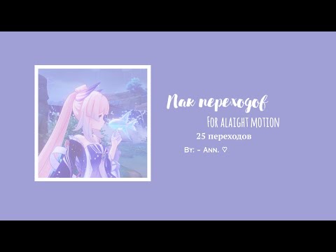 Пак переходов для алайт моушен// alaight motion •.°🐚ˊˎ˗♡