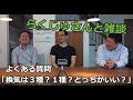 らくじゅ建築と不動産さんと雑談。「換気は3種？1種？どっちがいい？」