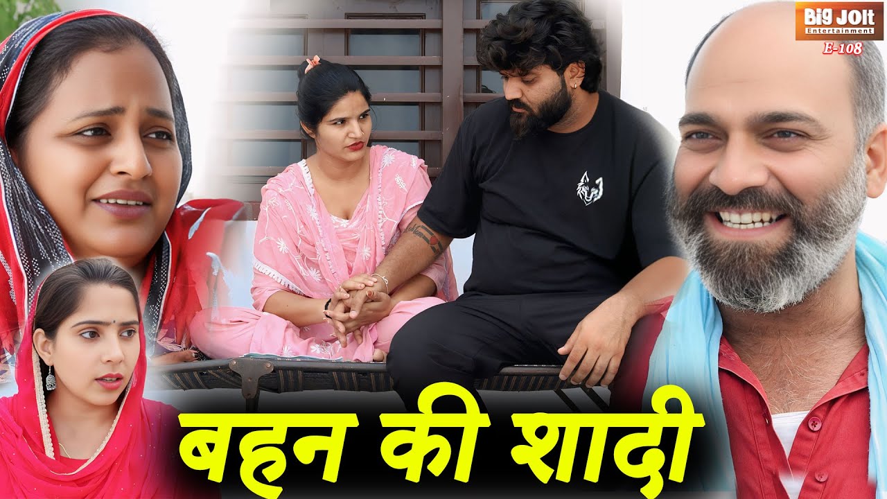 बहन की शादी | दिल छू लेने वाली हरियाणवी कहानी | Emotional Haryanvi Natak | Big Jolt Entertainment