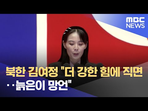 북한 김여정 &quot;더 강한 힘에 직면‥늙은이 망언&quot; (2023.04.29/뉴스투데이/MBC)