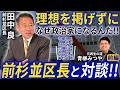 【前杉並区長と対談!!】元再生の道 青柳みつや×前杉並区長 田中良(対談前編)