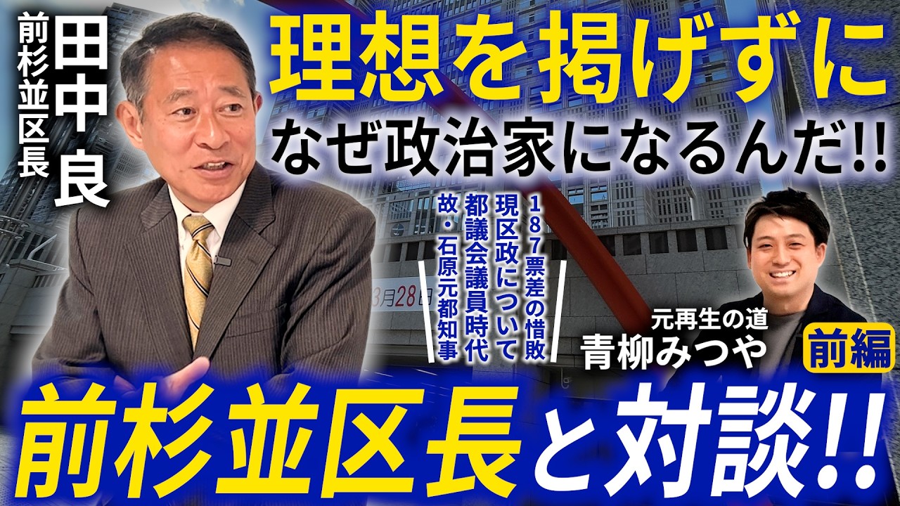 【前杉並区長と対談!!】元再生の道 青柳みつや×前杉並区長 田中良(対談前編)