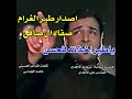 ياطير اخذنه للحسن صفاء ال صافي نسخة اصلية من قرص السيدي 
