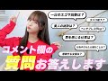 【Q&A企画】コメント欄の質問にガチ本音で答えます!
