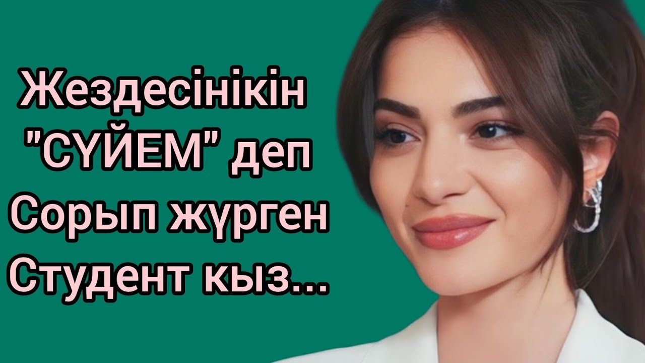 Жездесiне екi арiпiн сыйлаган кыз оны күнде...