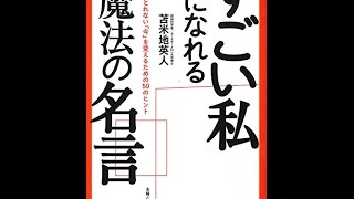 紹介 すごい私になれる魔法の名言 苫米地 英人 Youtube