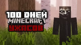 видео: 100 Дней УЖАСА и СТРАДАНИЙ... Майнкрафт Выживание картинка: 100 Дней УЖАСА и СТРАДАНИЙ... Майнкрафт Выживание