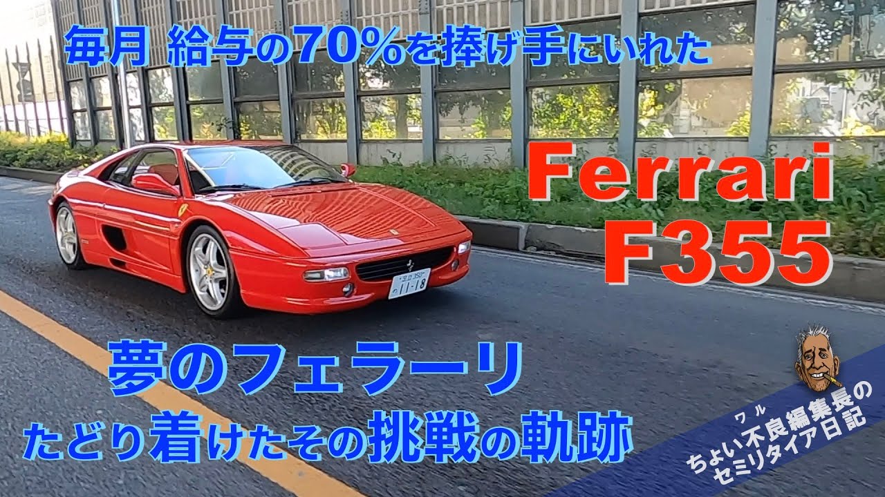 フェラーリF355 】「サラリーマンのフェラーリ夢日記」たどり着けた